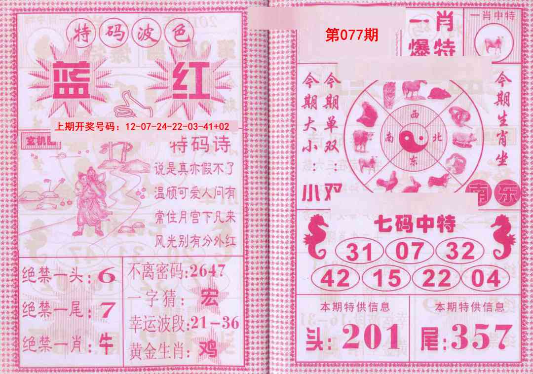 077期一肖爆特[图]