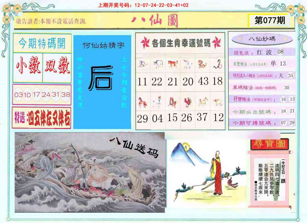 077期八仙图[图]